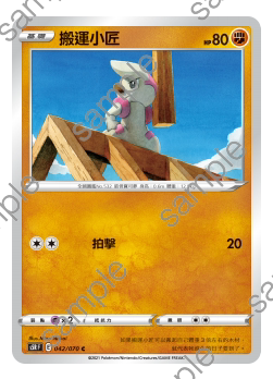 【聚点桌游】宝可梦 ptcg 繁中 卡牌 剑盾 s5r  c 搬运小匠