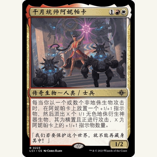 【聚点】万智牌 LCI 千月统帅阿妮帕卡 R 闪