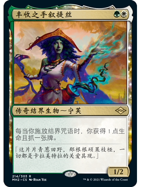 MH2 214 丰收之手叙提丝 Sythis, Harvest's Hand 万智牌 闪 R