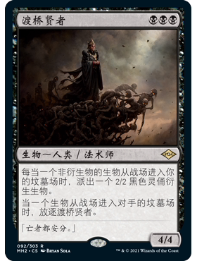 MH2 92 渡桥贤者 Magus of the Bridge 万智牌 闪 R