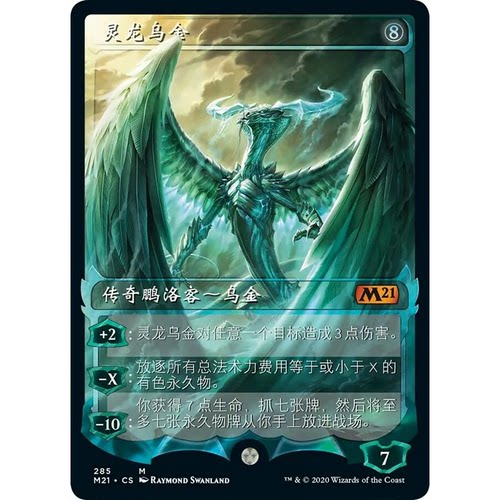 M21 285 灵龙乌金 Ugin, the Spirit Dragon 万智牌 闪 M 异画