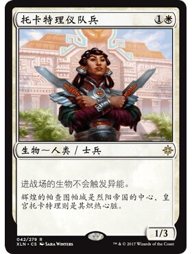 XLN 42 托卡特理仪队兵 Tocatli Honor Guard 万智牌 闪 R