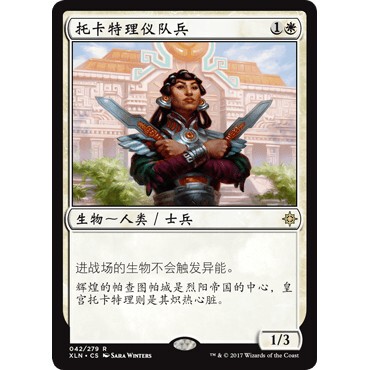 XLN 42 托卡特理仪队兵 Tocatli Honor Guard 万智牌 闪 R