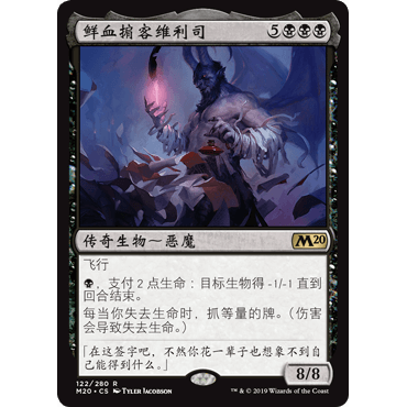 M20 122 鲜血掮客维利司 Vilis, Broker of Blood 万智牌 闪 R