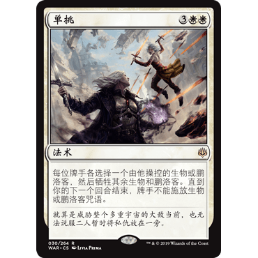 WAR 30 单挑 Single Combat 万智牌 闪 R