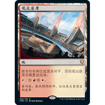 CMR 356 观众座席 Spectator Seating 万智牌 闪 R