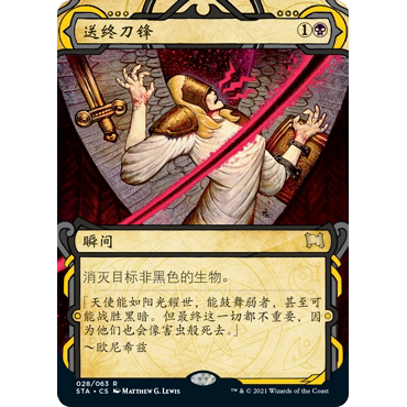 【聚点】万智牌 STA 送终刀锋 R 闪