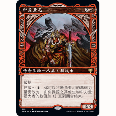 【聚点】万智牌 KHM 断角亚尼 Arni Brokenbrow R 闪 异画