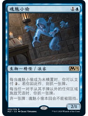 M21 52 魂魅小偷 Ghostly Pilferer 万智牌 闪 R