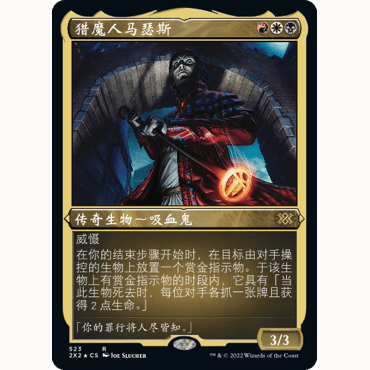 2X2 523 猎魔人马瑟斯 Mathas, Fiend Seeker 万智牌 蚀刻闪 R