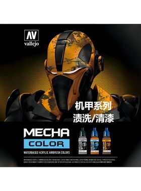 vallejo 西班牙AV mecha color 渍洗/辅助 机甲系列 17ml 水性漆