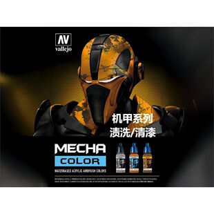 vallejo 西班牙AV mecha color 渍洗/辅助 机甲系列 17ml 水性漆