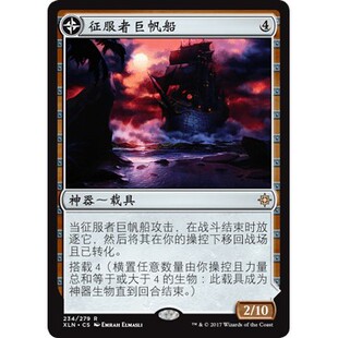 XLN 234 征服者巨帆船 Conqueror's Galleon 万智牌 闪 R