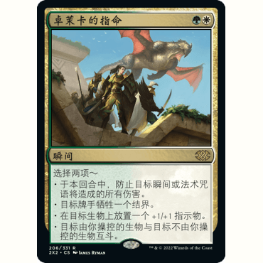 2X2 206 卓茉卡的指命 Dromoka's Command 万智牌 闪 R