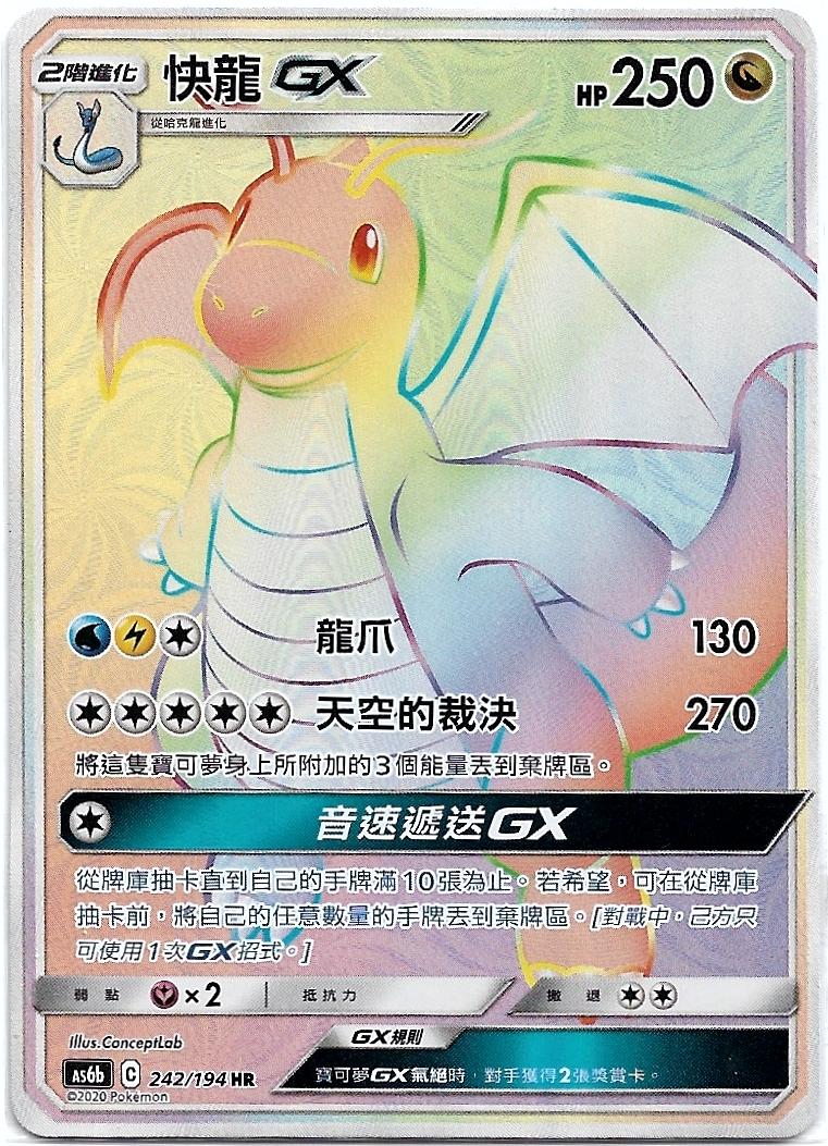 【聚点桌游】宝可梦PTCG 繁中 AS6B HR 快龙GX