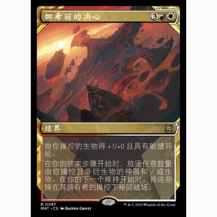 MAT 異畫 萬智牌 閃 決心 聚點 娜希麗
