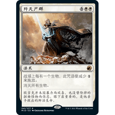 MID 41 歼灭尸群 Vanquish the Horde 万智牌 闪 R