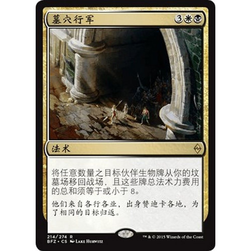 BFZ 214 墓穴行军 March from the Tomb 万智牌 闪 R