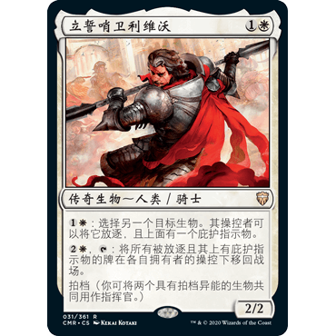 CMR 31 立誓哨卫利维沃 Livio, Oathsworn Sentinel 万智牌 闪 R