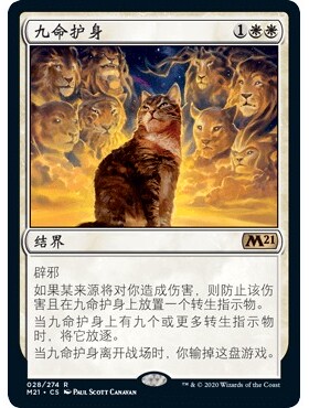 M21 28 九命护身 Nine Lives 万智牌 闪 R