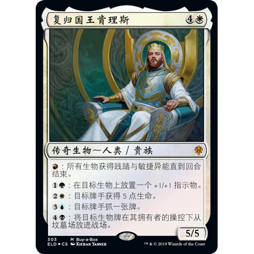 ELD 303复归国王肯理斯 Kenrith, the Returned King 万智牌 闪 M