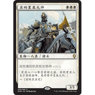DOM 6 宾纳里亚元帅 Benalish Marshal 万智牌 闪 R