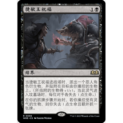 【聚点】万智牌 WOE 捷敏王祝福 R 闪