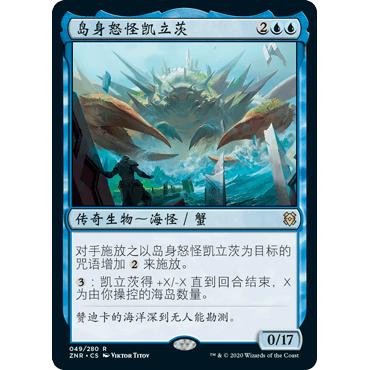 ZNR 49 岛身怒怪凯立茨 Charix, the Raging Isle 万智牌 闪 R