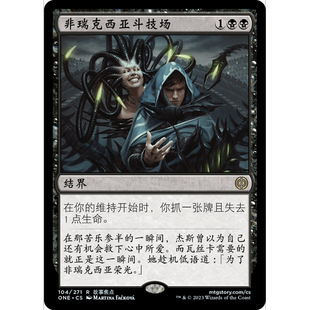 閃 非瑞克西亞斗技場 ONE 聚點 萬智牌