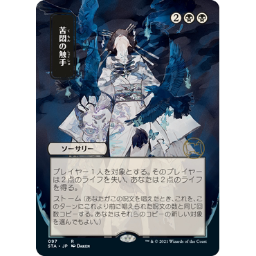 【聚点】万智牌 STA 苦痛卷须 R 闪 日文异画