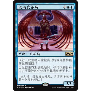 M20 317 设谜史芬斯 Riddlemaster Sphinx 万智牌 闪 R