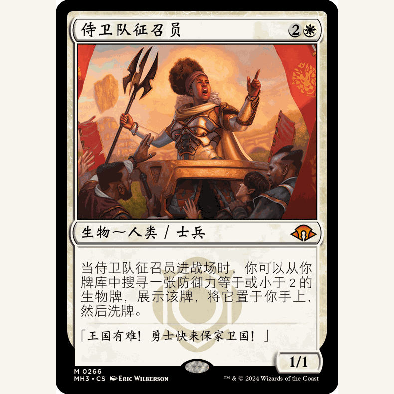 MH3 266 侍卫队征召员 Recruiter of the Guard 万智牌 闪 M