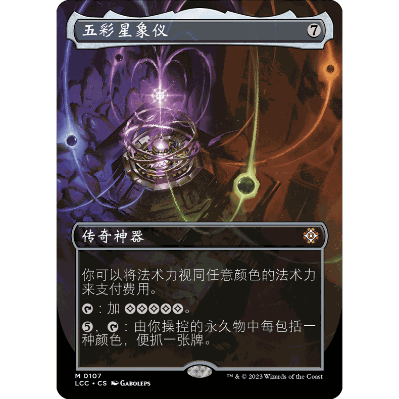 LCC 107 五彩星象仪 Chromatic Orrery 万智牌 闪 M 扩画