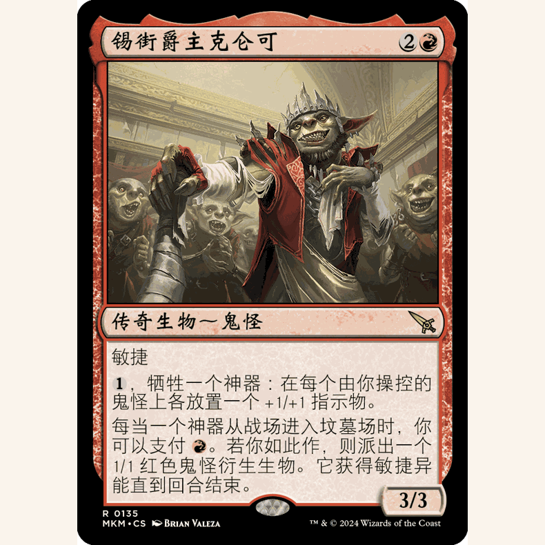 【聚点】万智牌 MKM 锡街爵主克仑可 R 闪