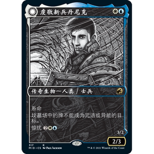 MID 317 虔敬新兵丹尼克 万智牌 闪 R 异画