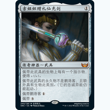 SNC 240 吉娅妲赠礼仙光剑 Luxior, Giada's Gift 万智牌 闪 M