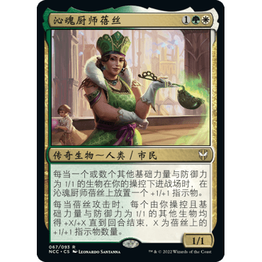 NCC 67 沁魂厨师蓓丝 Bess, Soul Nourisher 万智牌 闪 R