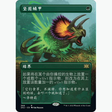 2X2 369 坚固鳞甲 Hardened Scales 万智牌 闪 R 异画