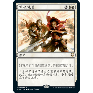 CMR 47 军伍减员 Slash the Ranks 万智牌 闪 R