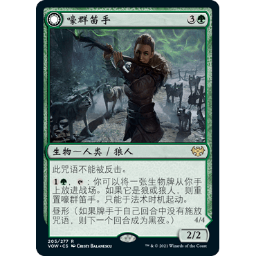 VOW 205 嚎群笛手 Howlpack Piper 万智牌 闪 R