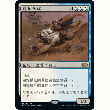 2X2 285 蓟丘王侯 Thistledown Liege 万智牌 闪 R