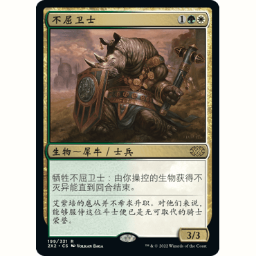 2X2 199 不屈卫士 Dauntless Escort 万智牌 闪 R