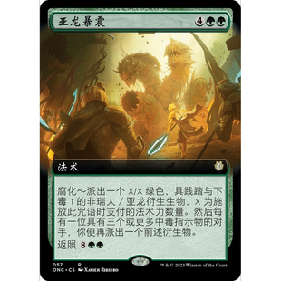 ONC 57 亚龙暴震 Wurmquake 万智牌 闪 R 扩画