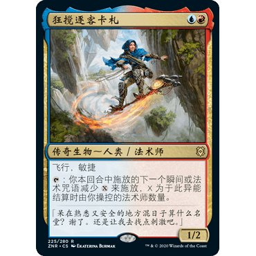 ZNR 225 狂搅逐客卡札 Kaza, Roil Chaser 万智牌 闪 R