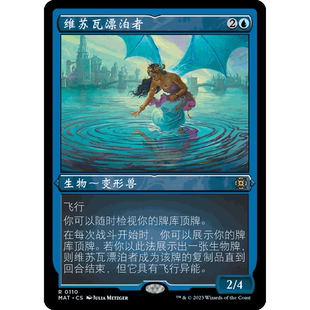 【聚点】万智牌 MAT 维苏瓦漂泊者 R 闪 蚀刻闪