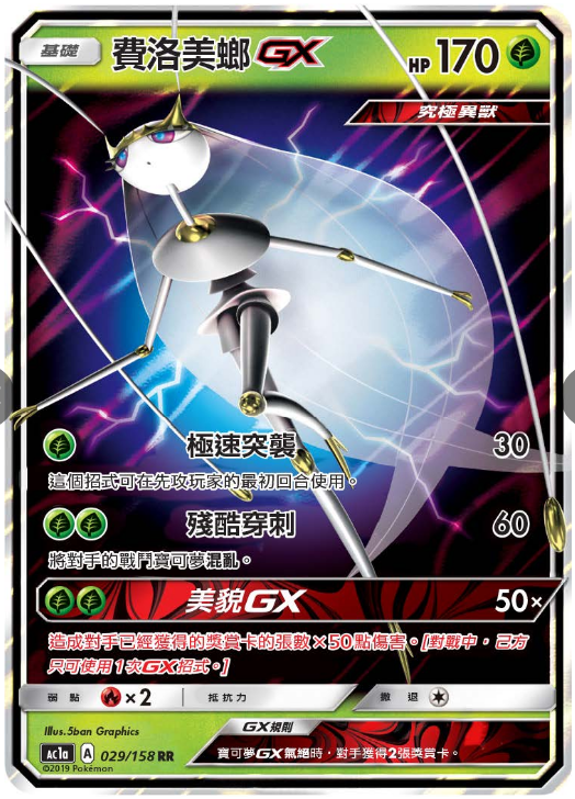 【聚点桌游】宝可梦ptcg 繁中 ac1a rr 费洛美螂gx