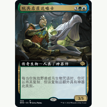 BRO 萬智牌 聚點 擴畫 閃 玩具名匠達硌士