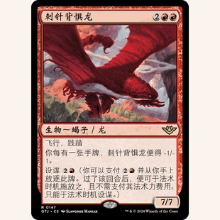 閃 刺針背懼龍 OTJ 聚點 萬智牌