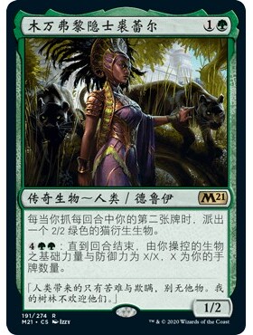 M21 191 木万弗黎隐士裘蕾尔 万智牌 闪 R