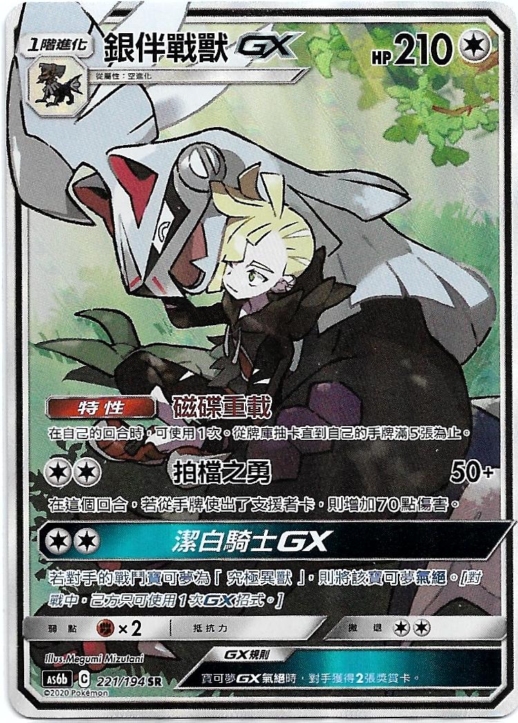 【聚点桌游】宝可梦PTCG 繁中 第四弹 AS6B SR 手绘 银伴战兽GX